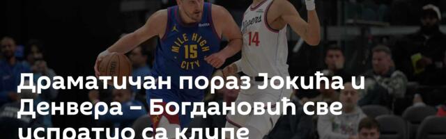 Драматичан пораз Јокића и Денвера – Богдановић све испратио са клупе