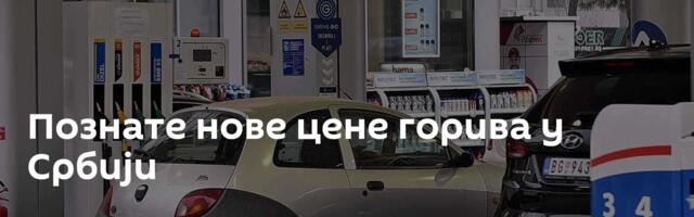 Познате нове цене горива у Србији