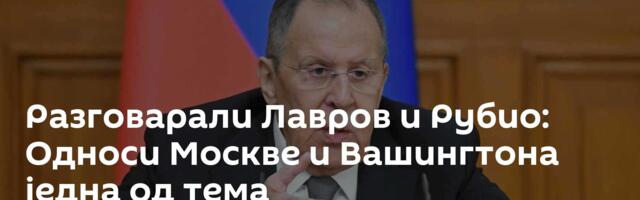 Разговарали Лавров и Рубио: Односи Москве и Вашингтона једна од тема