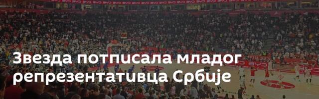 Звезда потписала младог репрезентативца Србије