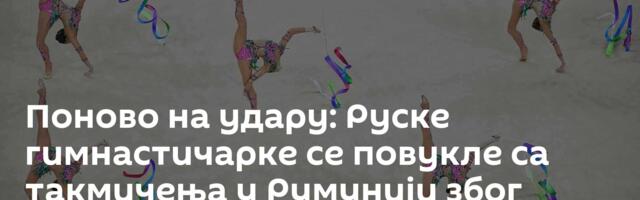 Поново на удару: Руске гимнастичарке се повукле са такмичења у Румунији због забране заставе и химне