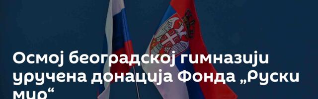 Осмој београдској гимназији уручена донација Фонда „Руски мир“