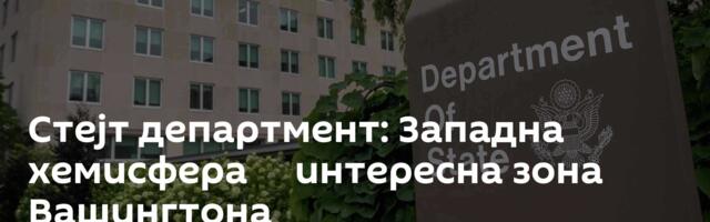 Стејт департмент: Западна хемисфера ─ интересна зона Вашингтона