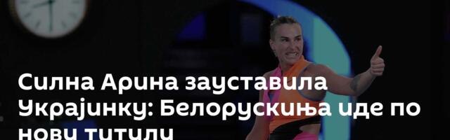 Силна Арина зауставила Украјинку: Белорускиња иде по нову титулу
