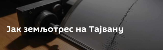 Јак земљотрес на Тајвану
