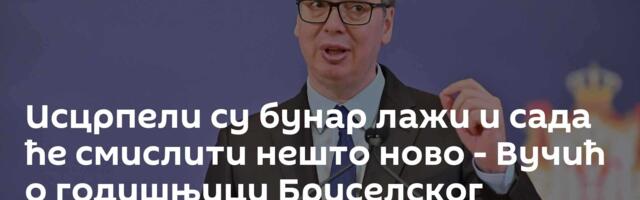 Исцрпели су бунар лажи и сада ће смислити нешто ново - Вучић о годишњици Бриселског споразума