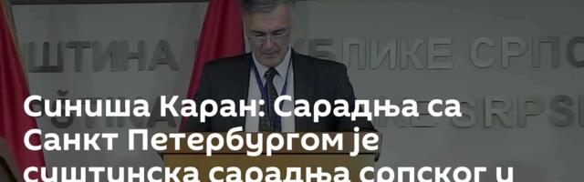 Синиша Каран: Сарадња са Санкт Петербургом је суштинска сарадња српског и руског народа