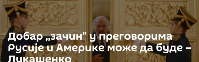 Добар ,,зачин" у преговорима Русије и Америке може да буде – Лукашенко