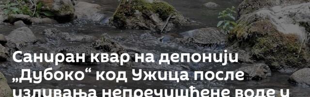 Саниран квар на депонији „Дубоко“ код Ужица после изливања непречишћене воде у Турски поток