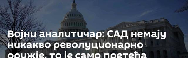 Војни аналитичар: САД немају никакво револуционарно оружје, то је само претећа порука Русији и Кини