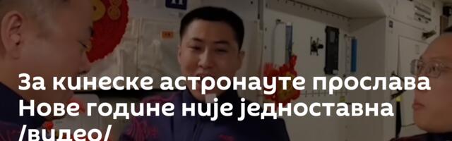 За кинеске астронауте прослава Нове године није једноставна /видео/