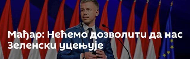 Мађар: Нећемо дозволити да нас Зеленски уцењује
