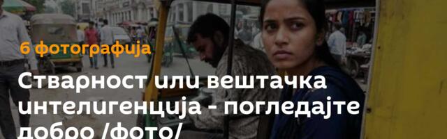 Стварност или вештачка интелигенција - погледајте добро /фото/