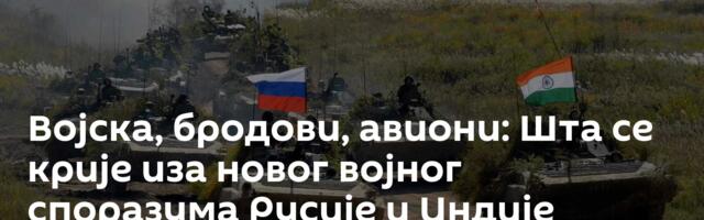 Војска, бродови, авиони: Шта се крије иза новог војног споразума Русије и Индије