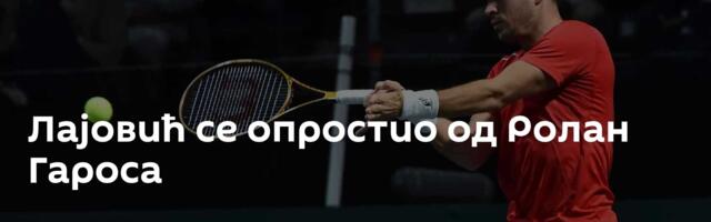 Лајовић се опростио од Ролан Гароса