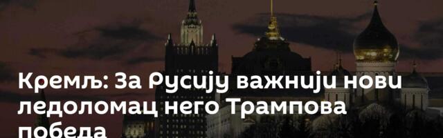 Кремљ: За Русију важнији нови ледоломац него Трампова победа