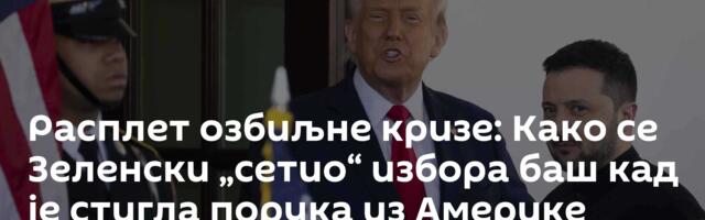 Расплет озбиљне кризе: Како се Зеленски „сетио“ избора баш кад је стигла порука из Америке