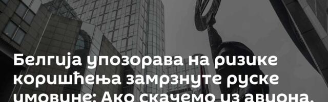 Белгија упозорава на ризике коришћења замрзнуте руске имовине: Ако скачемо из авиона, скачемо сви