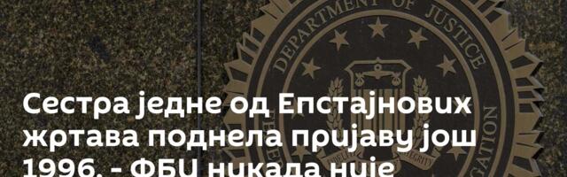 Сестра једне од Епстајнових жртава поднела пријаву још 1996. - ФБИ никада није покренуо истрагу
