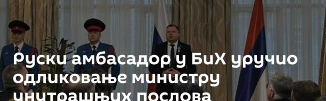 Руски амбасадор у БиХ уручио одликовање министру унутрашњих послова Републике Српске