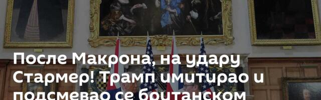После Макрона, на удару Стармер! Трамп имитирао и подсмевао се британском премијеру