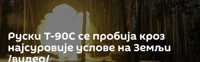 Руски Т-90С се пробија кроз најсуровије услове на Земљи /видео/