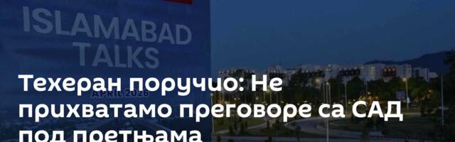 Техеран поручио: Не прихватамо преговоре са САД под претњама