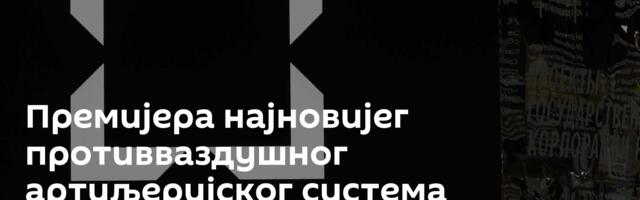 Премијера најновијег противваздушног артиљеријског система „цитадела“ /видео/