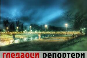 Гледаоци репортери (3. фебруар 2023)