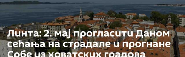 Линта: 2. мај прогласити Даном сећања на страдале и прогнане Србе из хрватских градова