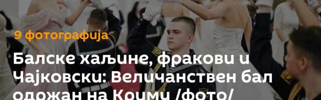 Балске хаљине, фракови и Чајковски: Величанствен бал одржан на Криму /фото/