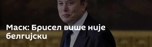 Маск: Брисел више није белгијски