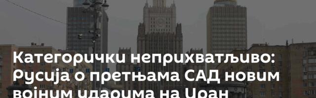 Категорички неприхватљиво: Русија о претњама САД новим војним ударима на Иран