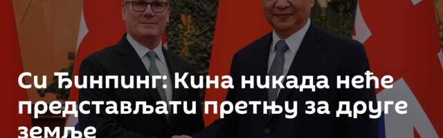 Си Ђинпинг: Кина никада неће представљати претњу за друге земље