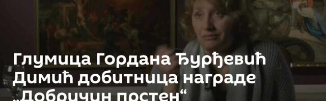 Глумица Гордана Ђурђевић Димић добитница награде „Добричин прстен“