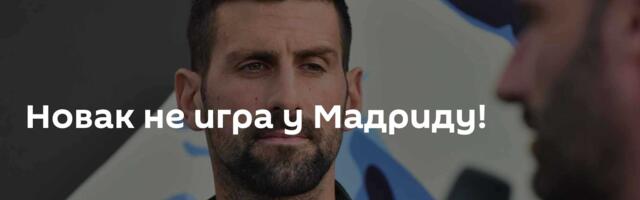 Новак не игра у Мадриду!