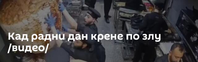 Кад радни дан крене по злу /видео/