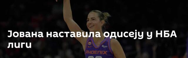 Јована наставила одисеју у НБА лиги