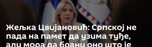 Жељка Цвијановић: Српској не пада на памет да узима туђе, али мора да брани оно што је њено