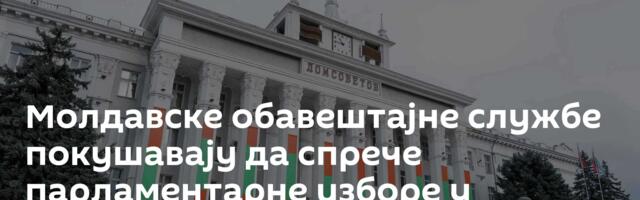Молдавске обавештајне службе покушавају да спрече парламентарне изборе у Придњестровљу