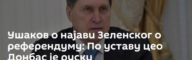 Ушаков о најави Зеленског о референдуму: По уставу цео Донбас је руски