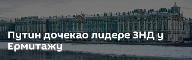 Путин дочекао лидере ЗНД у Ермитажу