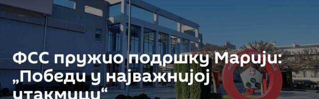 ФСС пружио подршку Марији: „Победи у најважнијој утакмици“