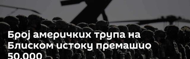 Број америчких трупа на Блиском истоку премашио 50.000