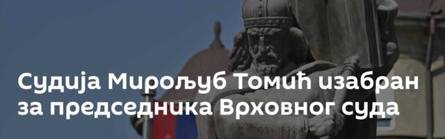 Судија Мирољуб Томић изабран за председника Врховног суда