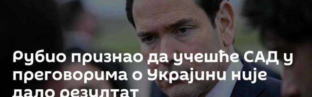 Рубио признао да учешће САД у преговорима о Украјини није дало резултат