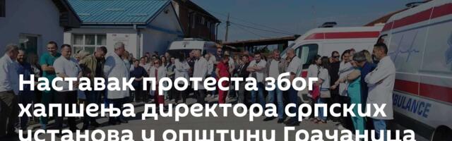 Наставак протеста због хапшења директора српских установа у општини Грачаница