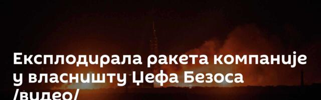 Експлодирала ракета компаније у власништу Џефа Безоса /видео/