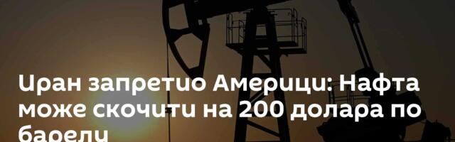 Иран запретио Америци: Нафта може скочити на 200 долара по барелу
