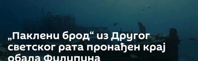 „Паклени брод“ из Другог светског рата пронађен крај обала Филипина